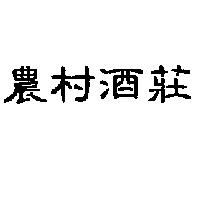 農村酒莊