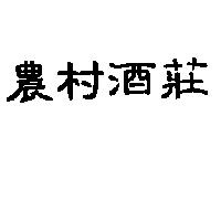 農村酒莊