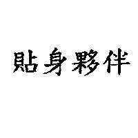 貼身夥伴