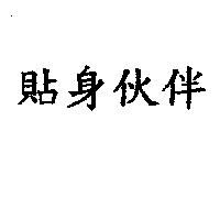 貼身伙伴