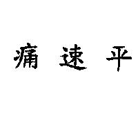 痛速平