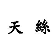天絲
