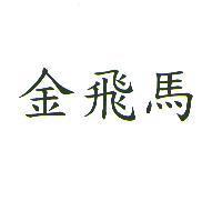 金飛馬