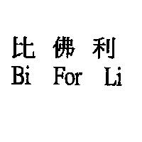 比佛利 Bi For Li