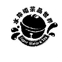 水玲瓏茶品世界及圖 Super Water & Tea