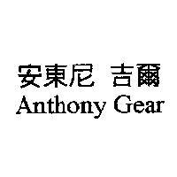 安東尼 吉爾 Anthony Gear