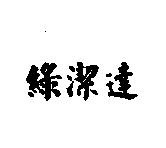 綠潔達