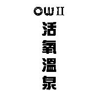 OWII 活氧溫泉