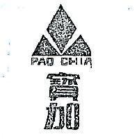 寶加及圖 PAO CHIA 