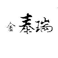 金泰瑞