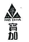 寶加及圖 PAO CHIA 