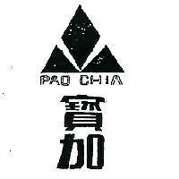 寶加及圖 PAO CHIA 