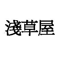 淺草屋