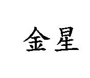 金星