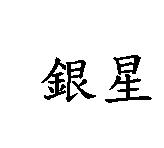 銀星