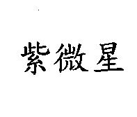 紫微星
