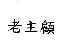 老主顧