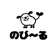 のび~ゐ及圖