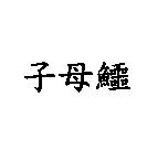 子母鱷