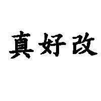 真好改