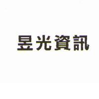 昱光資訊