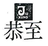 至恭及圖 JIU KUNG