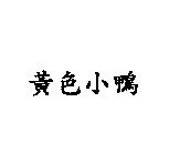 黃色小鴨