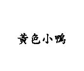 黃色小鴨