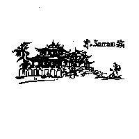赤嵌樓 SACCAM 及圖