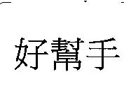 好幫手