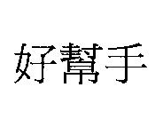 好幫手