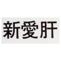 新愛肝