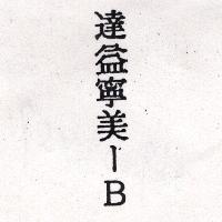 達益寧美一 B