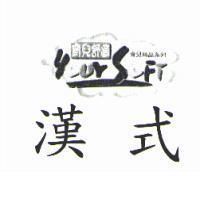 育兒舒適 YOUR SOFT 漢式育兒精品系列及圖