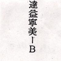 達益寧美– B