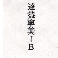 達益寧美– B