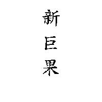 新巨果