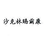 沙克林賜爾康