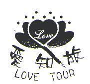 愛知旅 LOVE TOUR 及圖