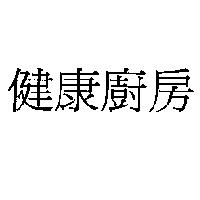 健康廚房