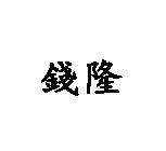 錢隆