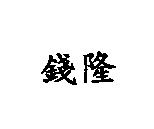 錢隆