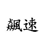 飆速
