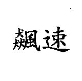 飆速