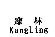康林 KangLing