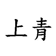 上青