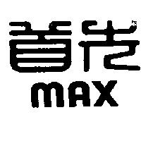 首先