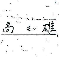 高之雄