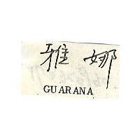 雅娜 GUARANA