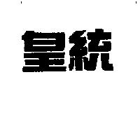 皇統